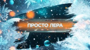 SnowПати’25: Просто Лера