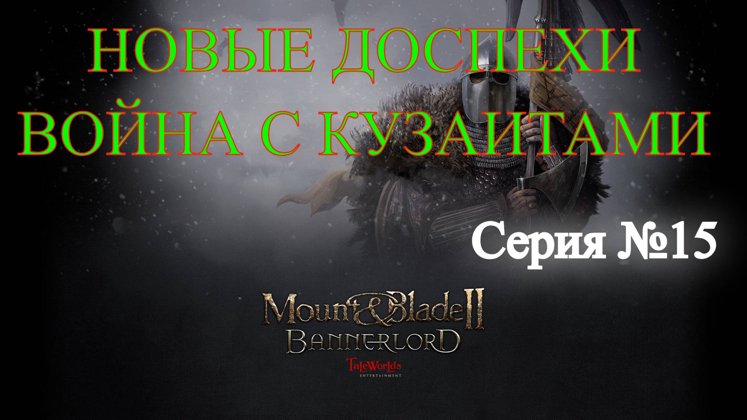 Mount & Blade II: Bannerlord - Северный воин #15