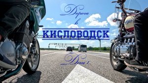 Мото путешествие в Кисловодск. День 1: Дорога в Кисловодск
