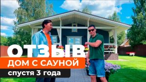 Дом с сауной из СИП-панелей, отзыв спустя 3 года.