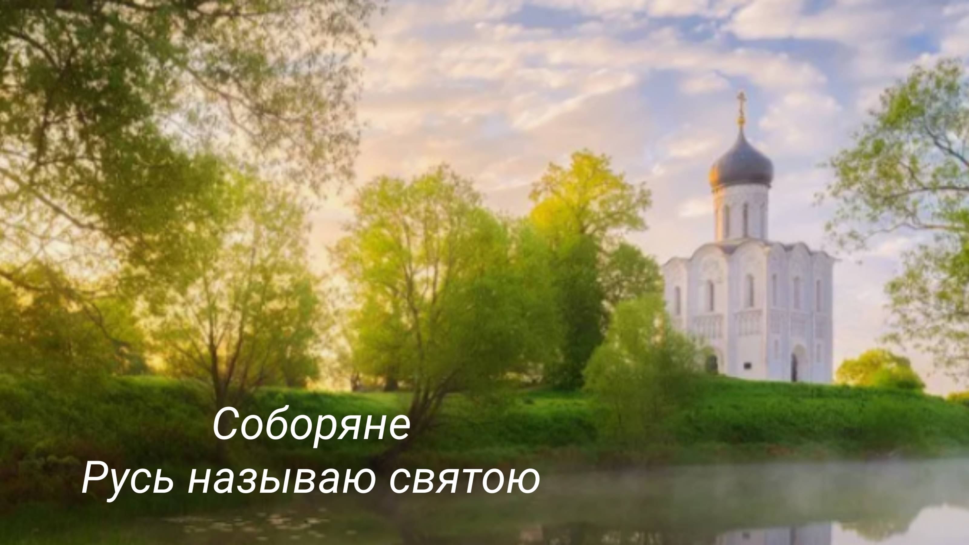 Соборяне. Русь называют святою./ Пение для души/Песнопения/Русь святая. Церковное пение/Молитва