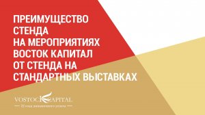 Преимущества стенда на мероприятих Восток Капитал от стенда на стандартных выставках