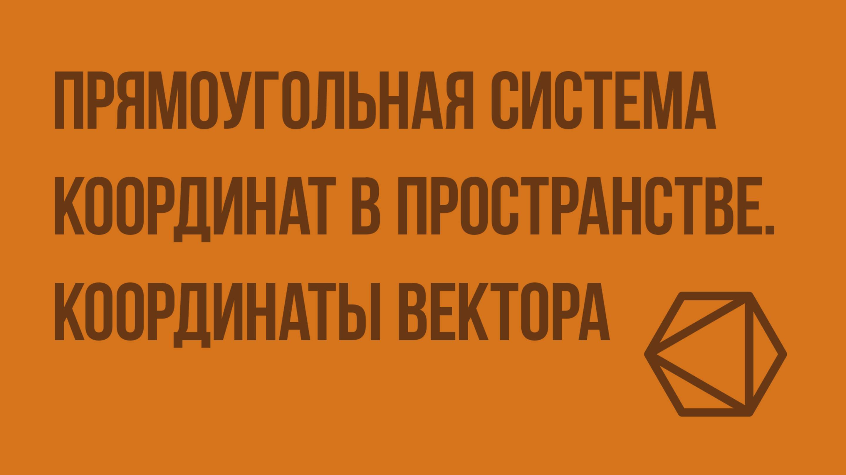 Прямоугольная система координат в пространстве. Координаты вектора. Видеоурок по геометрии