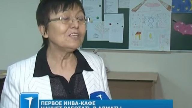 Первое инва-кафе начнет работать в Алматы смотреть онлайн