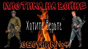 Мистика на Войне: СБОРНИК №4.