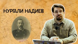 4. «Нургали Надиев. Методист»