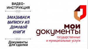 Готовим документы для сделки - заказываем выписку из домовой книги