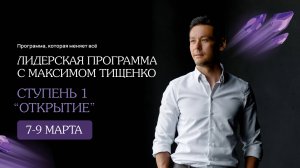ТЦ СС - ЛП "Открытие" с Максимом Тищенко, 7-9 марта, Краснодар