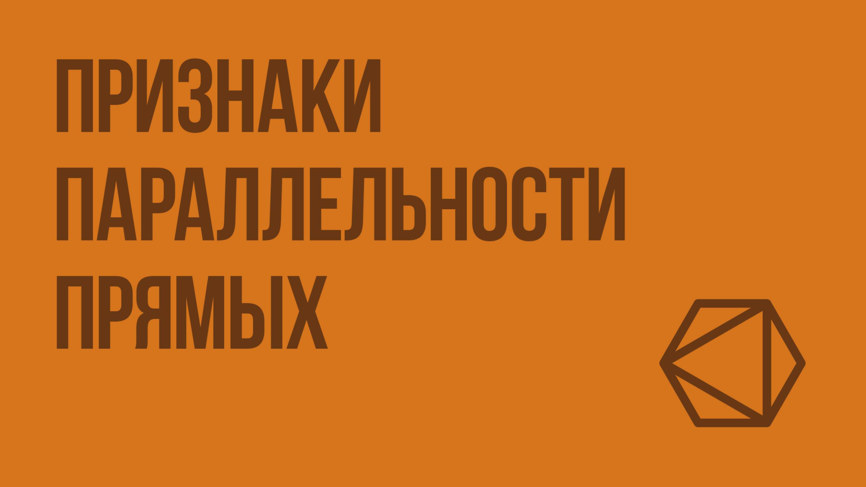 Признаки параллельности прямых. Видеоурок по геометрии 7 класс