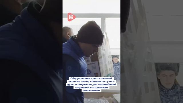Единая Россия помогает бойцам СВО