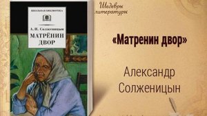 Матренин двор. Рассказ Александра Солженицына. Краткий пересказ.