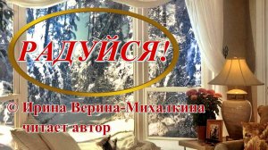 Ирина Верина-Михалкина – «Радуйся!», читает автор