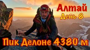 Алтай, день 8. Пик Делоне 4380 м. Скальный гребень и снежный склон под ледяным ветром.