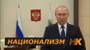 Путин о НАЦИОНАЛИЗМЕ