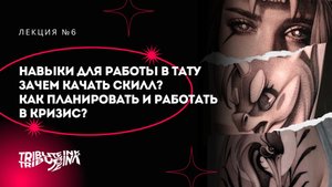 Вебинар №6 - Навыки для работы в тату, Зачем качать скилл? Как планировать и работать 
в кризис?