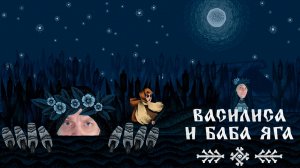 САМАЯ РУССКАЯ ИГРА | Василиса и Баба Яга | Прохождение #1