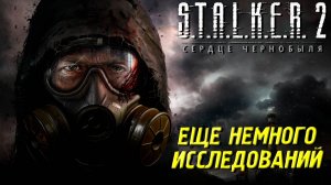 ЕЩЕ НЕМНОГО ИССЛЕДОВАНИЙ ➤ S.T.A.L.K.E.R. 2: Сердце Чернобыля #50