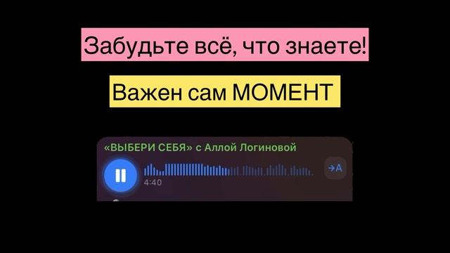 Забудьте всё, что знаете! Важен сам момент #подкаст #осознанность #гармонияссобой #бытьнастоящим