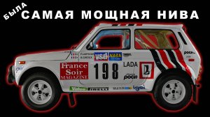 САМАЯ БЫСТРАЯ НИВА ПРОШЛОГО. LADA Niva Poch