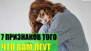 7 признаков которые показывают что Вам лгут