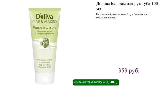 Долива Бальзам для рук туба 100 мл смотреть онлайн