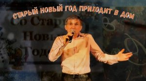 "Старый год приходит в дом"-Г.Городилов