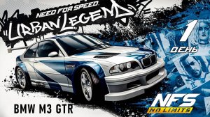 BMW M3 GTR / событие Urban Legend / День 1 / NFS No Limits