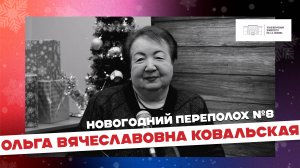 ШОУ Новогодний переполох|8 выпуск – Ольга Вячеславовна Ковальская