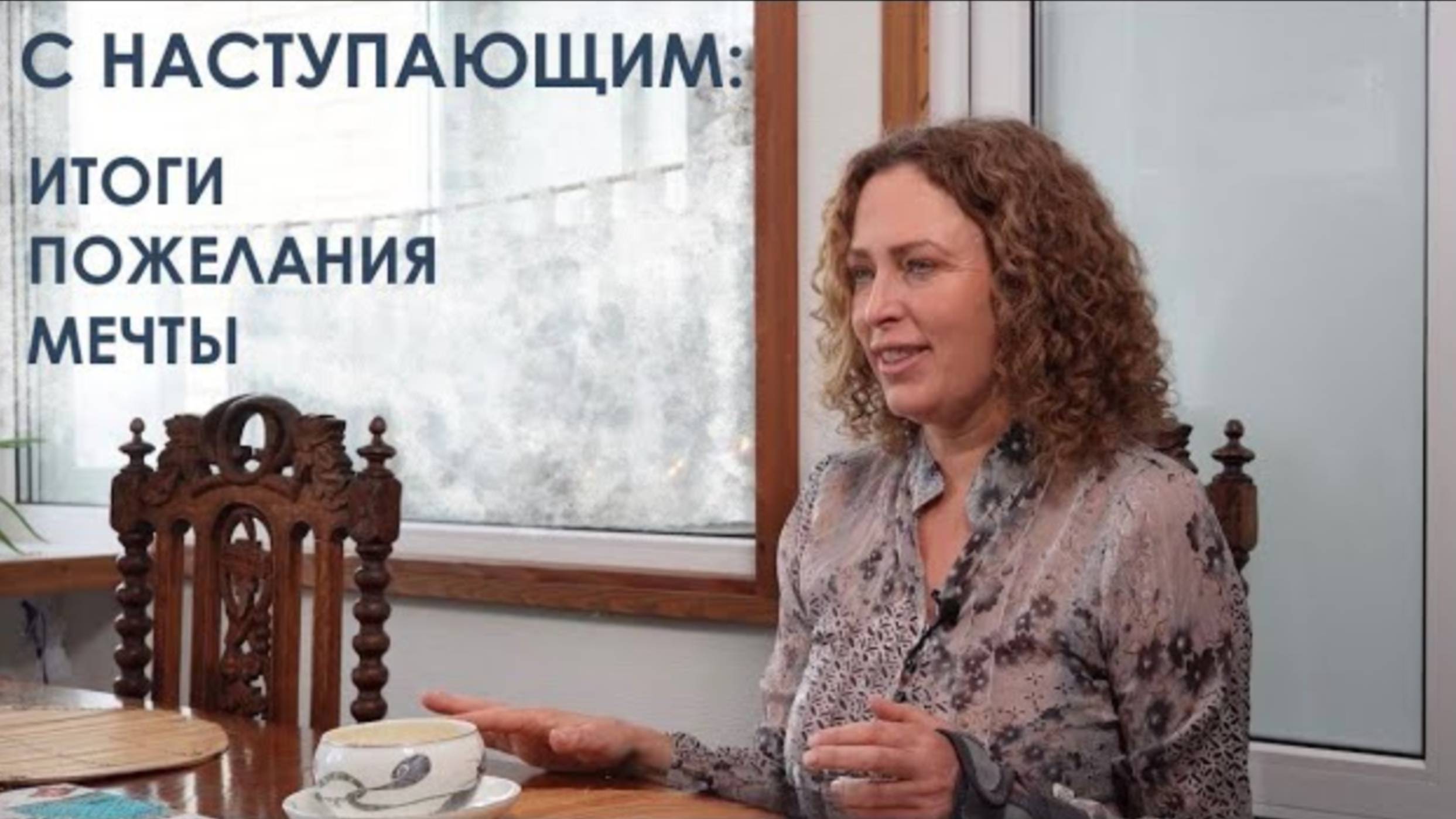 С наступающим: итоги, пожелания, мечты смотреть онлайн