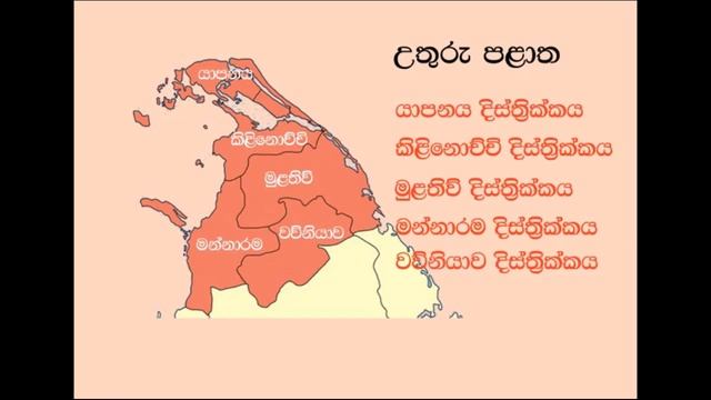 Provinces and Districts | Sri Lankawe Palath Ha Districts | Shishyathwaya | Parisaraya | Punchithth