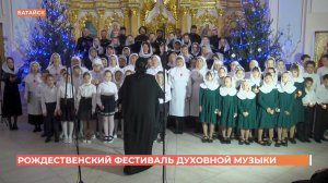Рождественский фестиваль духовной музыки состоялся в Батайске