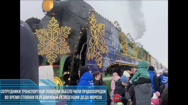 Транспортные полицейские России обеспечили правопорядок в местах остановки поезда Деда Мороза