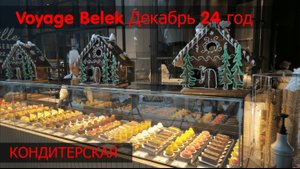 VOYAGE BELEK Декабрь 24год Кондитерская