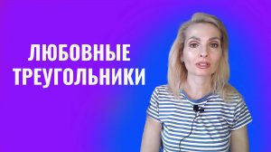 Любовные треугольники. Виды любовных треугольников