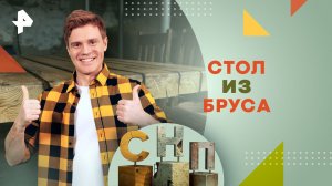 Стол из бруса — Самая народная программа (04.08.2024)