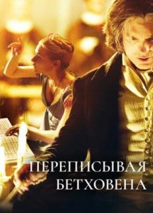 Переписывая Бетховена / Copying Beethoven (2006)