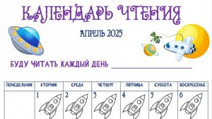 Календарь чтения 2025