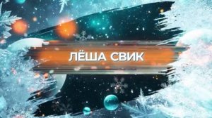 SnowПати’25: Лёша Свик