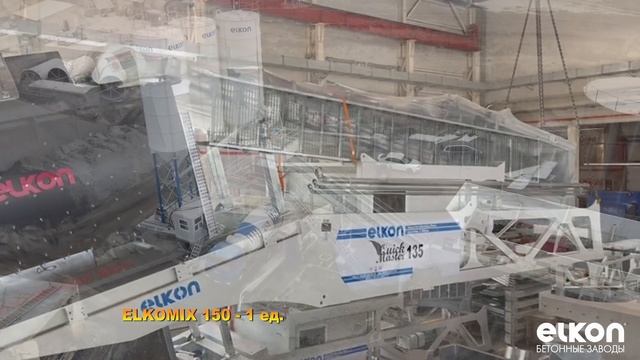 Бетонные заводы ELKON в наличии / Февраль 2024
