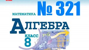 алгебра 8 класс номер 321