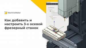 Как добавить и настроить 3-х осевой фрезерный станок