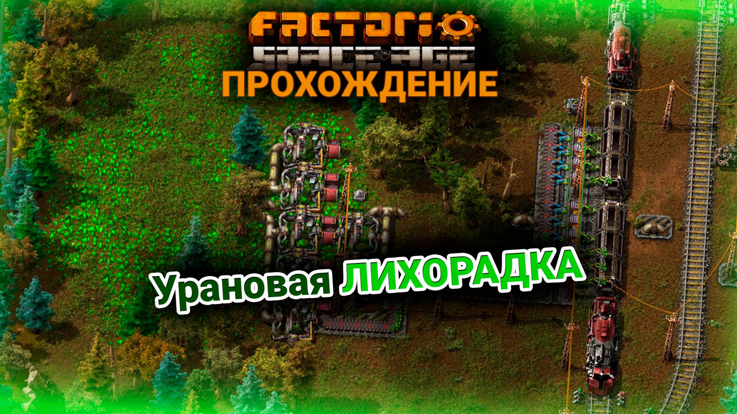 Factorio Space Age | 11 | Урановая ЛИХОРАДКА | ПРОХОЖДЕНИЕ