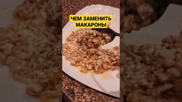 Чем заменить макароны ?