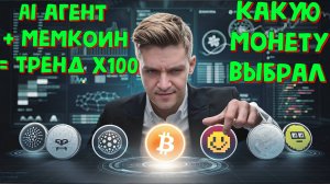 ЛОВИМ ТРЕНД НА AI. КАКУЮ МОНЕТУ Я КУПИЛ И ЖДУ ОТ НЕЁ ИКСЫ