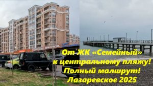 К  ЖК "Семейный" от центрального пляжа, полный маршрут!  Лазаревское 2025.🌴ЛАЗАРЕВСКОЕ СЕГОДНЯ