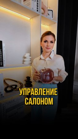 Управление салоном!