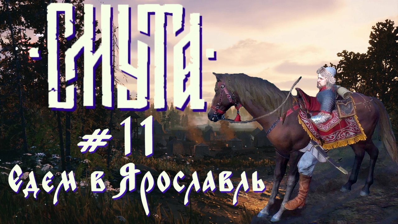 Едем в Ярославль | Смута ver. 2.0 #011 [Прохождение] | Play GH