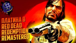 Платина в Red Dead Redemption Remastered