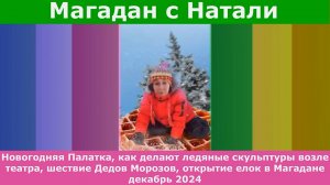 Магадан с Натали. Палатка, ледяные скульптуры, шествие Дедов Морозов и открытие елок в Магадане