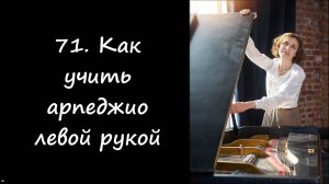 Как учить арпеджио левой рукой